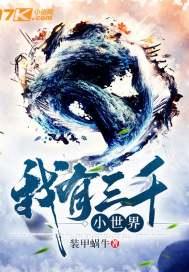 我有三千小世界 装甲蜗牛 我有三千小世界 装甲蜗牛