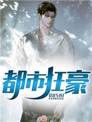 都市枭龙张然秦明月多少章在一起
