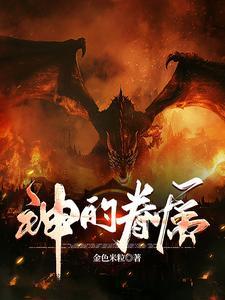 神的眷属指的是仆人吗 神的眷属指的是仆人吗