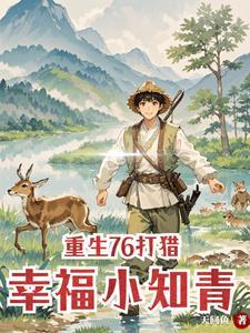 重生村花是个摇钱树免费 重生村花是个摇钱树免费
