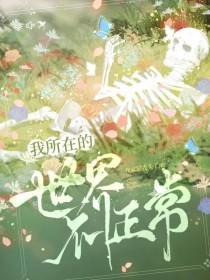 我所在的世界不正常评论