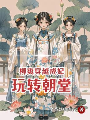 柳玉环穿越 柳玉环穿越