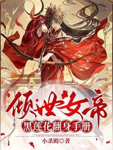 倾世女帝极品炼丹 倾世女帝极品炼丹