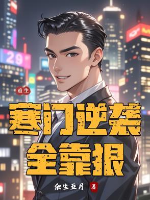 重生寒门逆袭 重生寒门逆袭