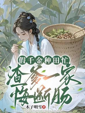 假千金去种田