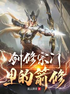 剑修招式大全 剑修招式大全