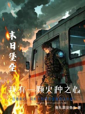 末世重生超级房车 末世重生超级房车