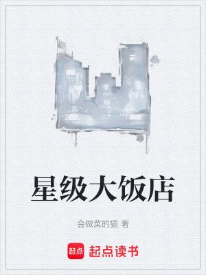 星级餐厅有哪些