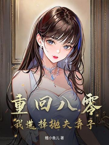 重回八零找老公全文免费