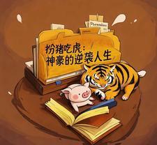 扮猪吃虎 扮猪吃虎