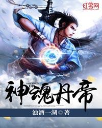 神魂丹帝动漫在线播放 神魂丹帝动漫在线播放