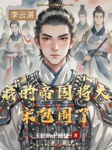 我的帝国1498 我的帝国1498