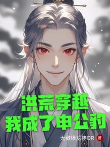 洪荒我申公豹绝不封神飞卢 洪荒我申公豹绝不封神飞卢