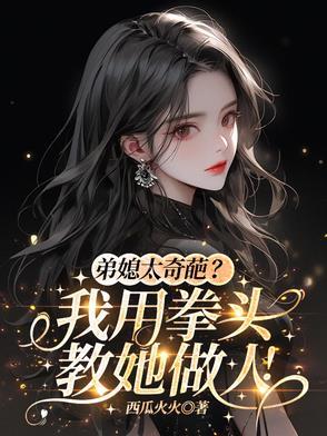 弟媳解释 弟媳解释