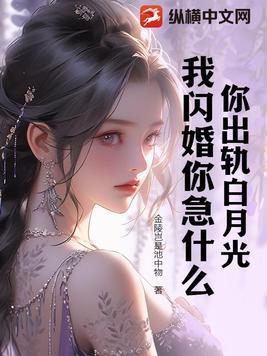 我闪婚你急什么 金陵岂是池中物 我闪婚你急什么 金陵岂是池中物
