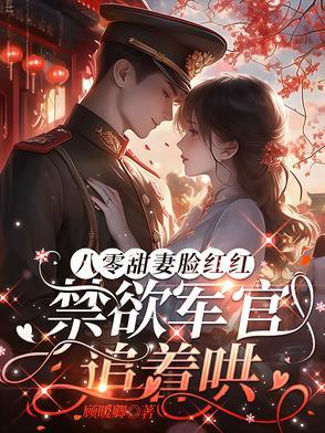 八零年代军婚 八零年代军婚