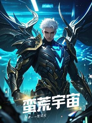 蛮荒玄幻 蛮荒玄幻