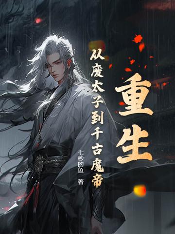 废太子重生记