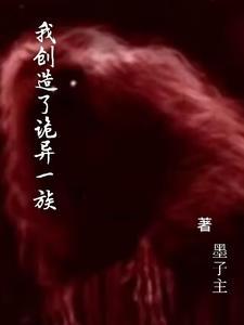 我创造了一个恶鬼 我创造了一个恶鬼