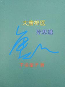 大唐神医孙思邈结局 大唐神医孙思邈结局