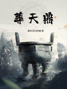 葬天鼎 一雪知寒 葬天鼎 一雪知寒