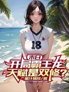 末日开局霸王龙 末日开局霸王龙