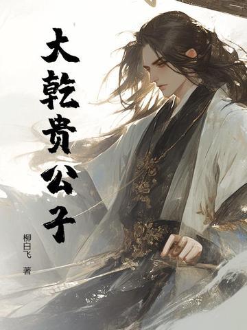 大乾王朝是谁建立的 大乾王朝是谁建立的