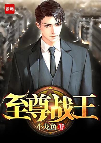 至尊战王女主角 至尊战王女主角