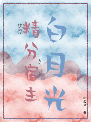 快穿宿主精分了小坑爷 快穿宿主精分了小坑爷