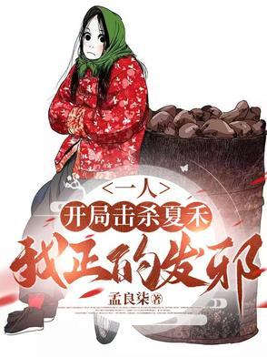 一人之下开局找夏禾签到 一人之下开局找夏禾签到
