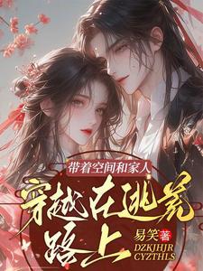 穿越带空间逃荒文 穿越带空间逃荒文