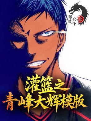 灌篮之青峰大辉模板青君策收听 灌篮之青峰大辉模板青君策收听