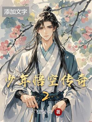 少年悟空传海量版 少年悟空传海量版