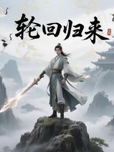 轮回归来阎王曦月 轮回归来阎王曦月