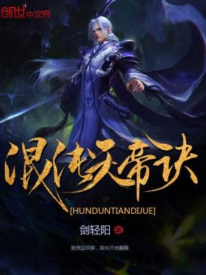 混沌天帝诀百度百科 混沌天帝诀百度百科