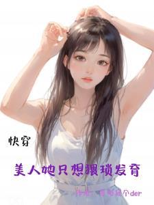 美人快穿