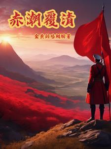 赤潮覆清吧怎么进入