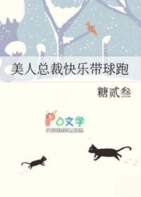 美人总裁快乐带球跑by糖叁
