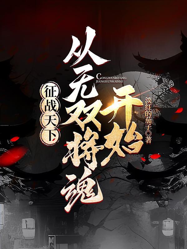 征战天下剧情 征战天下剧情