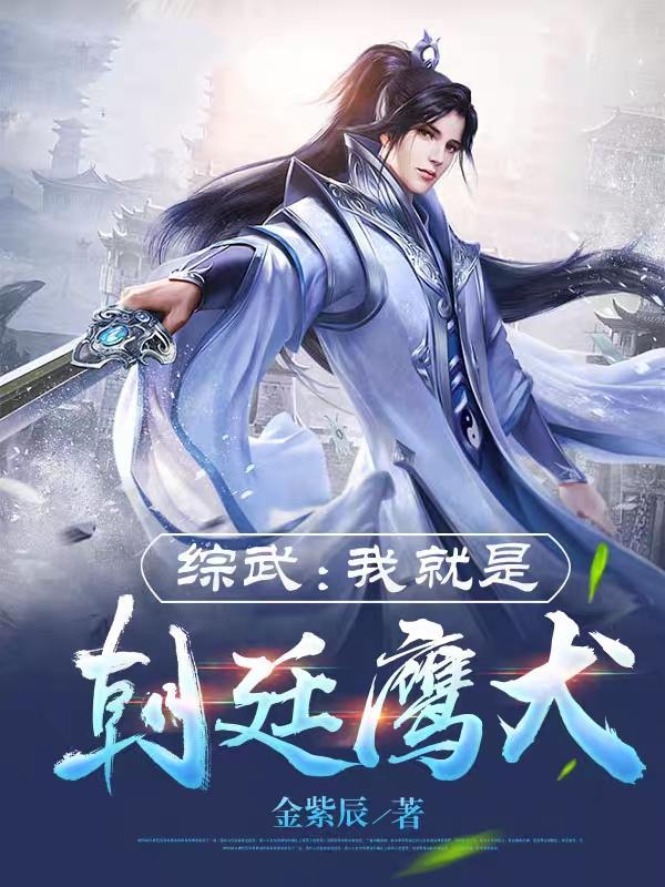 综武我就是朝廷鹰犬20xs 综武我就是朝廷鹰犬20xs
