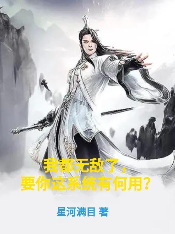 我都无敌了还要你系统干嘛 我都无敌了还要你系统干嘛