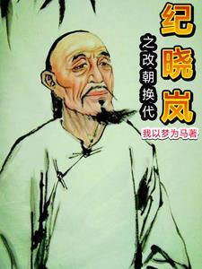 纪晓岚