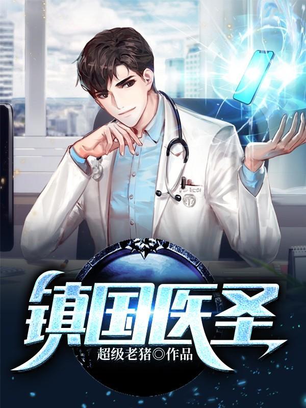 镇国医神t×t