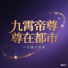 九霄帝神 最新章节