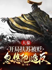 大秦扶苏!手握三十万还不反? 大秦扶苏!手握三十万还不反?