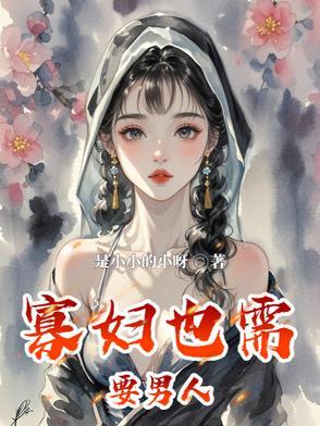 寡妇的男人免费播放电视剧