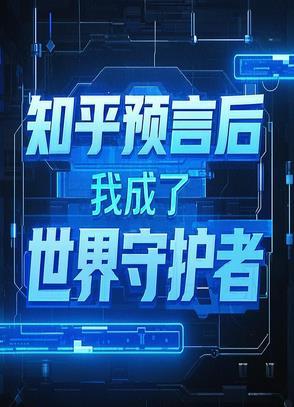知乎预言后 知乎预言后