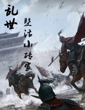 乱世治方 乱世治方