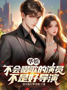 华娱2001娱乐圈真好玩清影孤灯 华娱2001娱乐圈真好玩清影孤灯