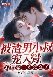 被渣男小叔宠入骨我嚣张一点怎么了